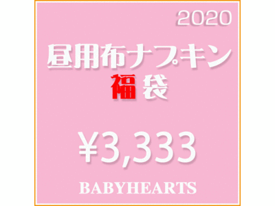 布おむつ＆布ナプキンブランド「Baby Hearts」、お得な「生理用布ナプキン福袋」を発売開始