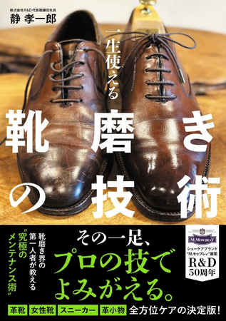 プレスリリース「靴の教科書の決定版『一生使える 靴磨きの技術』を発売しました！」のイメージ画像