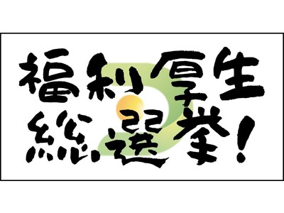 福利厚生を社員アイデア＆投票で決める「福利厚生総選挙」開催！今年追加されたのはまさかの・・・