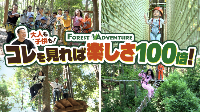 森遊びがもっと楽しくなる！ 「フォレストアドベンチャーを100倍楽しむ方法」動画公開　～視聴者プレゼントキャンペーンも実施！全国で使える招待券が当たる～