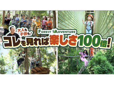 森遊びがもっと楽しくなる！ 「フォレストアドベンチャーを100倍楽しむ方法」動画公開　～視聴者プレゼントキャンペーンも実施！全国で使える招待券が当たる～