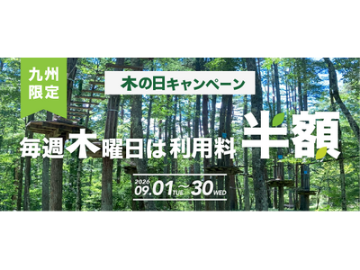 「木曜日」だから、木の日に。9月は毎週、体験料が半額！＜九州限定＞フォレストアドベンチャーで「木の日キャ...