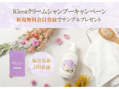 あざとキレイな美髪へ。新規会員登録で【Kiccaクリームシャンプー】プレゼント！