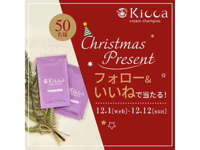 【期間限定！】「Kicca」公式Instagramフォローで商品が当たるキャンペーンを実施中！
