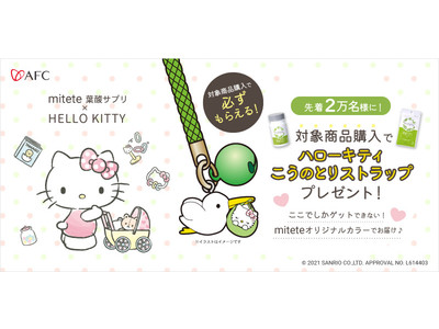 ここでしか手に入らない！mitete葉酸サプリ×HELLO KITTY【限定 ハローキティ こうのとりストラップ】プレゼントキャンペーン