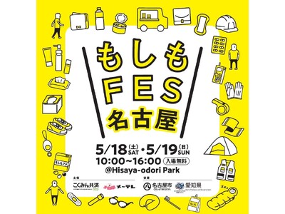 『もしもFES名古屋2024』 名古屋・栄で5月18日（土）-19日（日）開催決定！