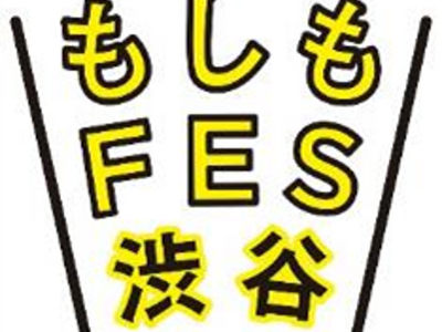 「防災・減災」を普及啓発する参加型イベント「もしもFES渋谷2024」　開催