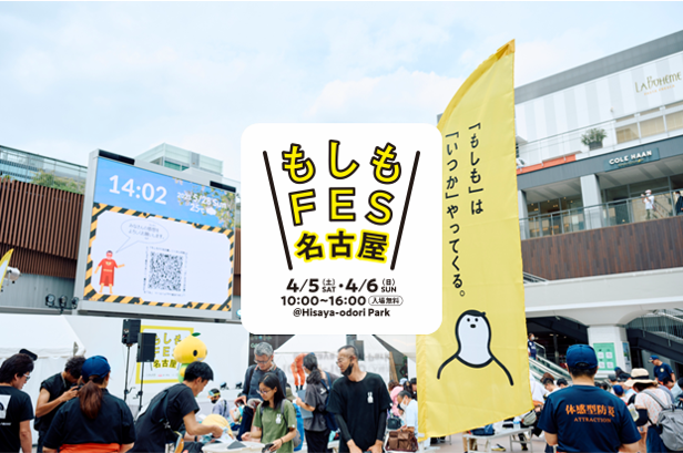 『もしもFES名古屋2025』 名古屋・栄にて4月5日（土）-6日（日）開催！