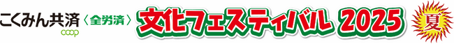 「こくみん共済 coop 文化フェスティバル2025夏」が2025年7月19日から開幕！