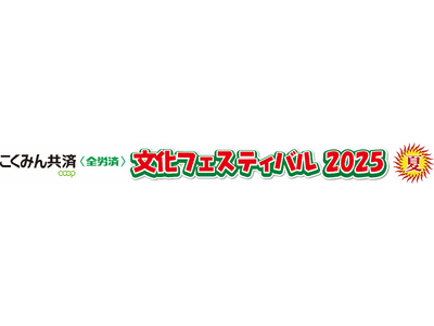 「こくみん共済 coop 文化フェスティバル2025夏」が2025年7月19日から開幕!