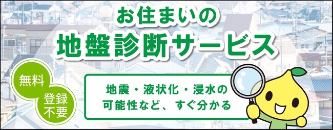 本格的な梅雨シーズン前に、ご自宅や勤務地の浸水や液状化、土砂災害リスクを確認 　『お住まいの地盤診断サービス』リニューアル