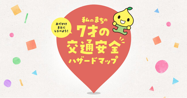 「7才の交通安全プロジェクト」　夏休み前に、まちの危険スポットを確認『私のまちの7才の交通安全ハザードマップ』 バージョンアップ