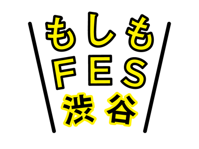 「防災・減災」を普及啓発する参加型の防災イベント『もしもFES渋谷2025』 会期：2025年8月30日...