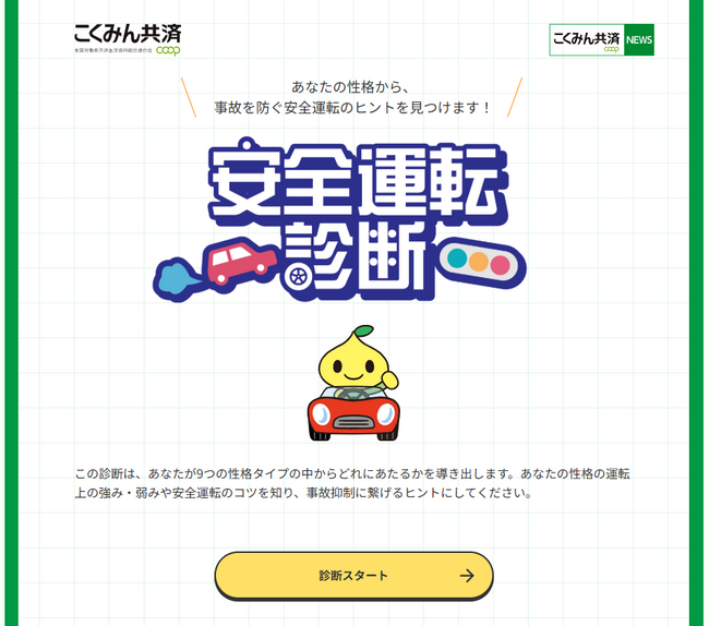 「7才の交通安全プロジェクト」秋の交通安全週間目前 運転のタイプを診断する無料コンテンツ　こくみん共済 coop 『安全運転診断』サービス提供開始