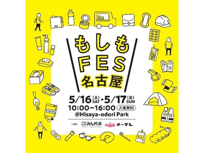 ＼見て・触って・遊んで・学べる／　“もしも”に備える防災フェス『もしもFES名古屋2026』 名古屋・栄にて5月16日（土）-17日（日）開催！