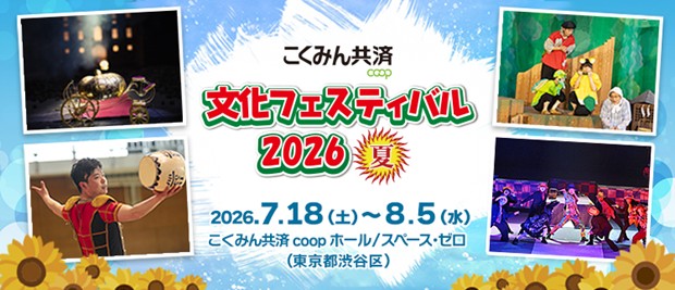 「こくみん共済 coop 文化フェスティバル2026夏」が2026年7月18日から開幕！