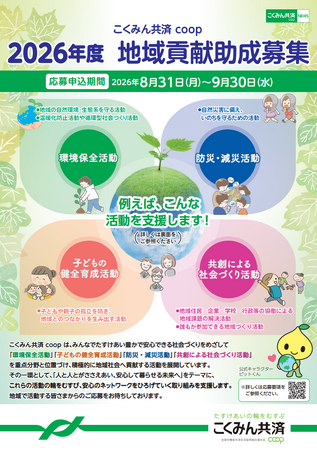 「2026年度　こくみん共済 coop 地域貢献助成」 募集のお知らせ