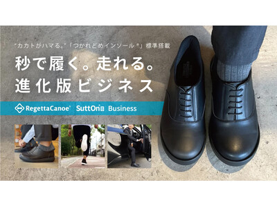 秒で履く。走れる。進化版ビジネスシューズ【スットオン ビジネス】を９月30日からMakuakeにて先行販...