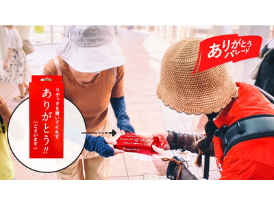 街で突然“ありがとう”？ 20周年のリゲッタが仕掛ける、歩く感謝のパレードとは
