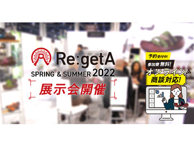 【9月7～16日 参加無料】足に優しい靴ブランド＜リゲッタ＞が、2022/春夏展示会を開催いたします!