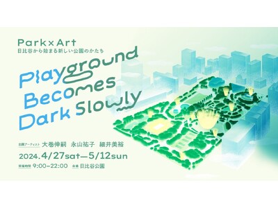 Park×Art　日比谷からはじまる新たな公園のかたち「Playground Becomes Dark ...