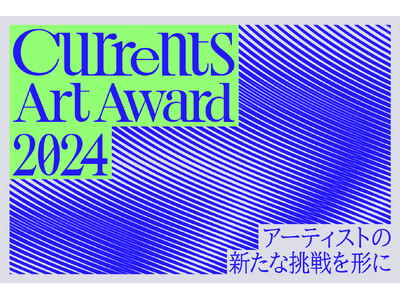 “アーティストの新たな挑戦”を形にすることを目的に設立された「Currents Art Award」が始動