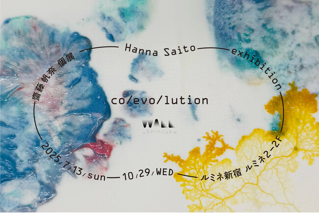 ルミネ新宿のアートスペース「WALL_shinjuku」にて齋藤帆奈個展「co/evo/lution」を開催。初日の7月13日（日）にはトークセッションも開催。