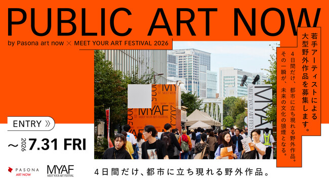 MEET YOUR ART FESTIVAL 2026、Pasona art nowと協働し、野外作品公募プログラム「PUBLIC ART NOW」を始動。作品募集を開始