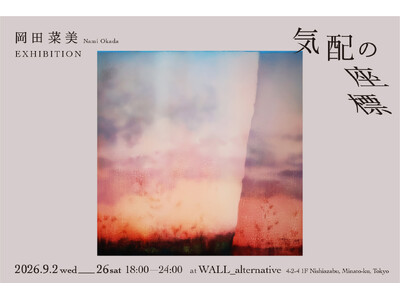 記憶を起点に再構成された風景を描くアーティスト・岡田菜美個展「気配の座標」9月2日（水）より開催【東京・西麻布 WALL_alternative】