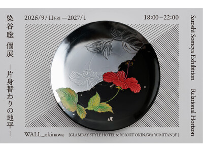 沖縄の工芸を手がかりに、土地と文化の「あいだ」を紐解く。染谷聡 個展「Relational Horizo...