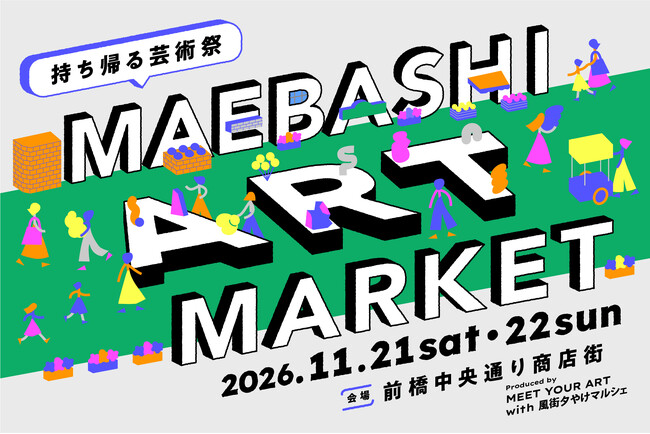 第一回 前橋国際芸術祭 2026公式「MAEBASHI ART MARKET - 持ち帰る芸術祭」開催決定!和田颯キュレーションによる古着店との協働企画も!