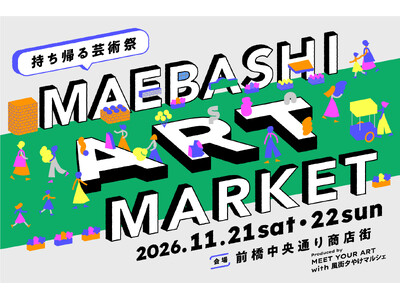第一回 前橋国際芸術祭 2026公式「MAEBASHI ART MARKET - 持ち帰る芸術祭」開催決定！和田颯キュレーションによる古着店との協働企画も！