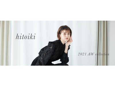 安心して”洗える”素材を使用したアパレルブランド「hitoiki」、2021秋冬コレクションを発表！