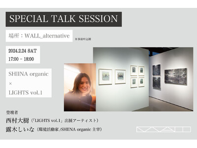「WALL_alternative」アーティスト・西村大樹とSHIINA organicを主宰する環境活...