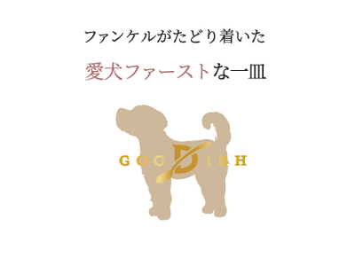 ファンケルから受け継いだこだわりのレシピ、『GOODISH（グーディッシュ）』が進化してリニューアル！