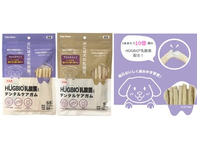 「犬には犬の乳酸菌。」HUGBIO(R)シリーズから新商品～シニア犬や噛む力が弱い愛犬にもやさしい「HU...