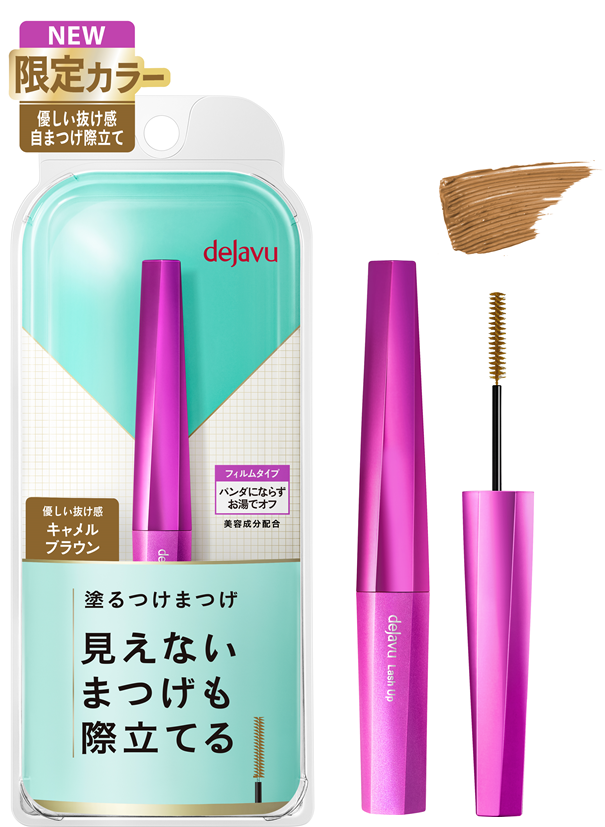 明るく軽やかなカラーなのに、まつげの存在感は失わない“絶妙”ブラウン。「塗るつけまつげ」自まつげ際立てタイプから、限定色「キャメルブラウン」を12月26日（月）より数量限定発売！