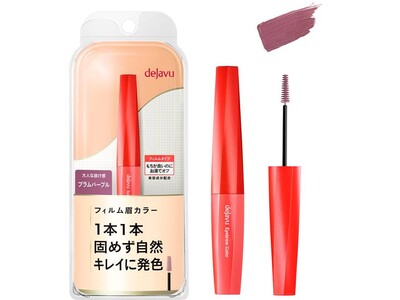 奇抜に見えがちな“パープル”を使いやすくアレンジ！デジャヴュ「フィルム眉カラー」の春限定色「プラムパープル」を、1月20日（金）より数量限定発売！大人っぽくも、可愛い眉がひと塗りで完成。