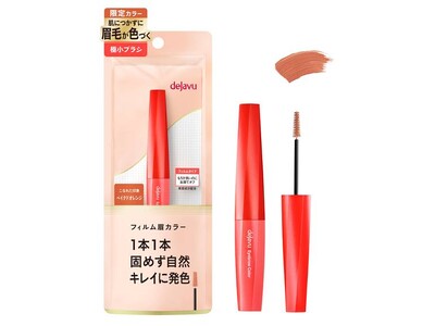 デジャヴュ「フィルム眉カラー」の夏限定色ベイクドオレンジを、7月14日（金）より数量限定発売！6月よりデジャヴュ全製品のパッケージを変更。年間87トンのプラスチックを削減できる、袋仕様へ。