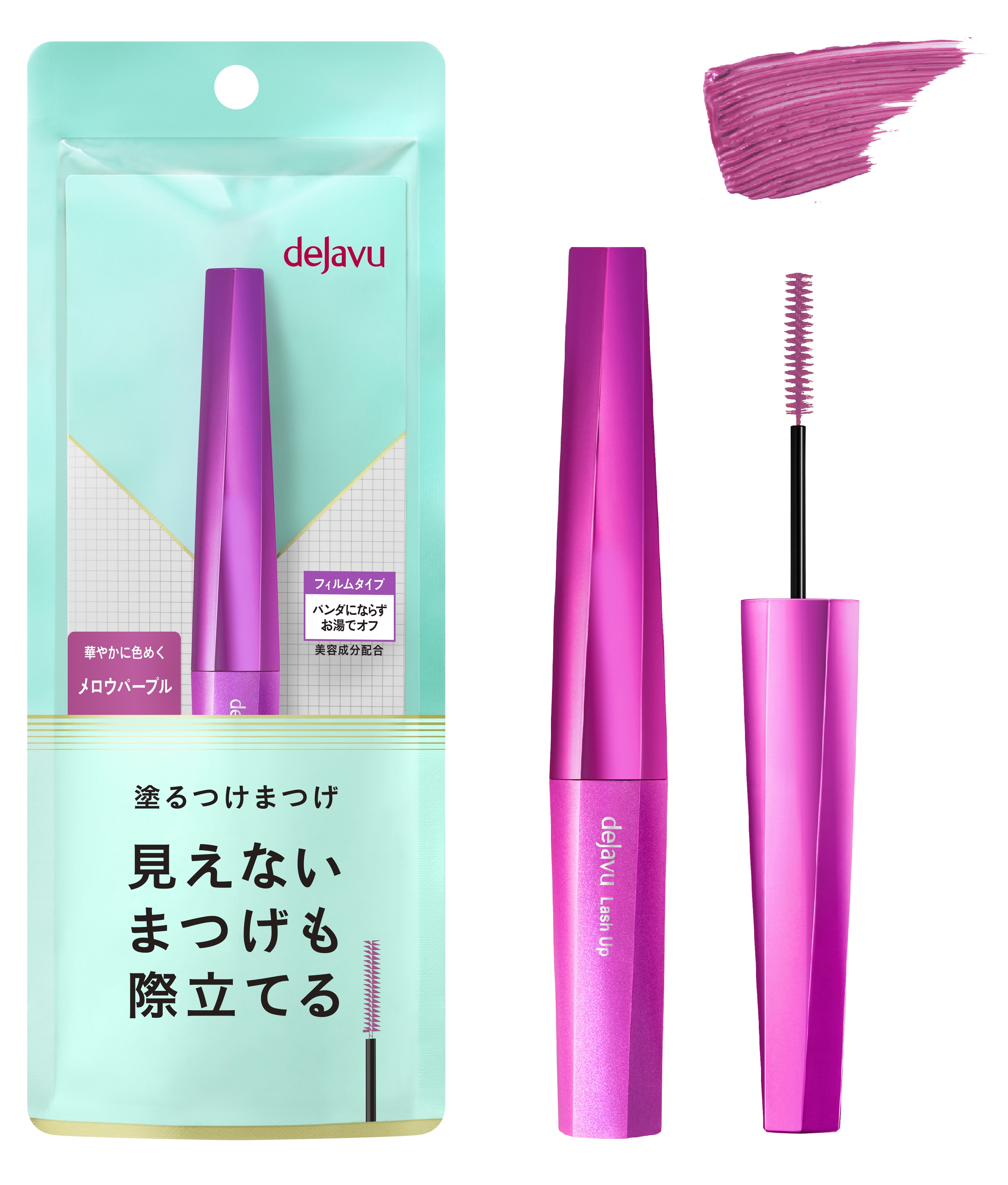 3月15日（金）、デジャヴュ“塗るつけまつげ”自まつげ際立てタイプから春限定色「メロウパープル」を発売！ほんのりピンクのパープルで、透明感あふれる華やかな目もとに。