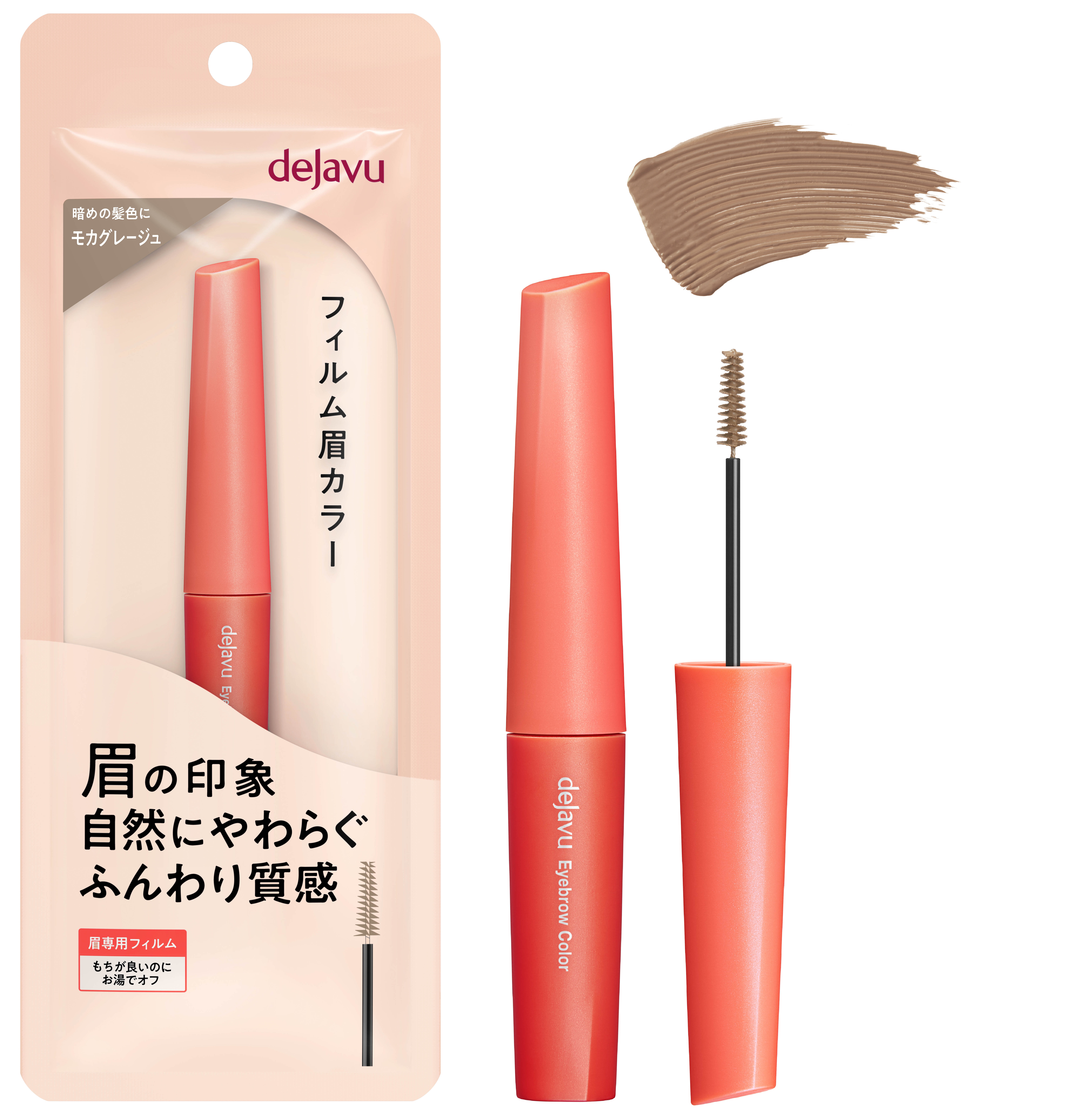 デジャヴュ「フィルム眉カラー」の新色モカグレージュが、3月21日（金）より発売！まろやかで今っぽい“淡眉”に仕上げる“くすみグレージュ”。