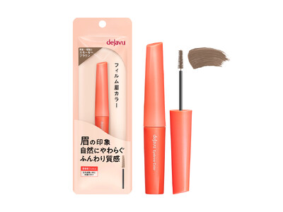 デジャヴュ「フィルム眉カラー」の新色スモーキーブラウンを、4月1日(水)より発売！黒髪・暗髪にマッチする、ダークトーンなのに重たく見えない“垢抜けブラウン”。