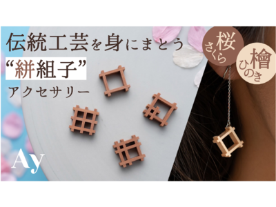 飛鳥時代から続く伝統技術「組子」を用い、群馬県の着物「伊勢崎銘仙」の紋様を立体表現した”絣組子”イヤアクセサリーが新登場。桜と檜の天然素材をそのままに。Ay