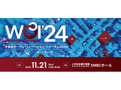 11/21 早稲田オープン・イノベーション・フォーラム2024開催