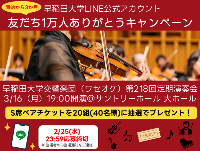 【早稲田大学公式LINE公式アカウント】友だち1万人ありがとうキャンペーン