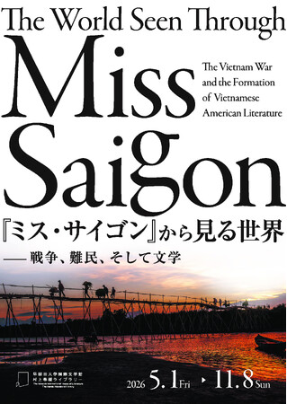 プレスリリース「『ミス・サイゴン』から見る世界-戦争、難民、そして文学」のイメージ画像