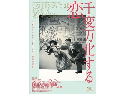 『千変万化する恋』-早稲田大学演劇博物館 2026年度春季企画展-