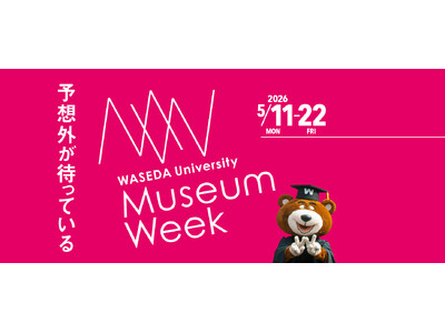 早稲田大学ミュージアムウィーク開催【5/11～22】