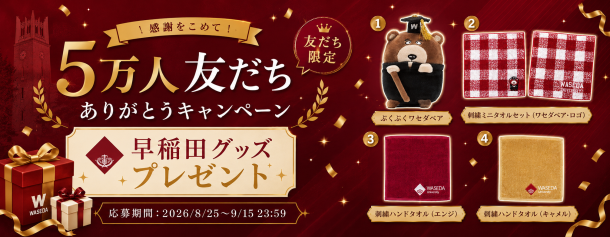 【早稲田大学公式LINE公式アカウント】友だち5万人ありがとうキャンペーン