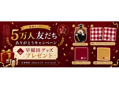 【早稲田大学公式LINE公式アカウント】友だち5万人ありがとうキャンペーン